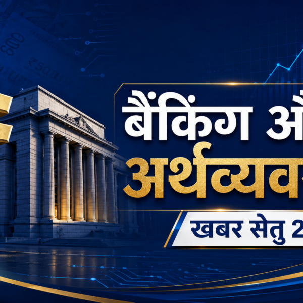 रिजर्व बैंक ऑफ इंडिया 15 सितंबर 2026 को वेरिएबल रेट रिवर्स रेपो नीलामी करेगा